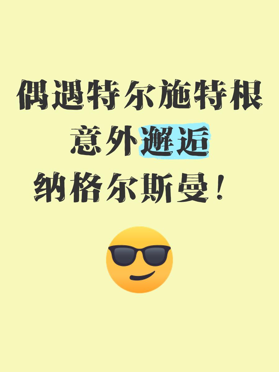 波兰爆冷莱比锡红牛，特尔施特根打破历史纪录